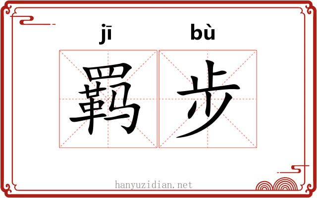 羁步 羁步