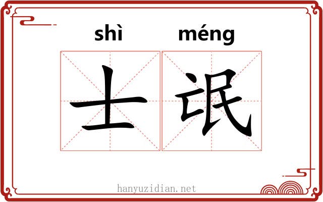 士氓