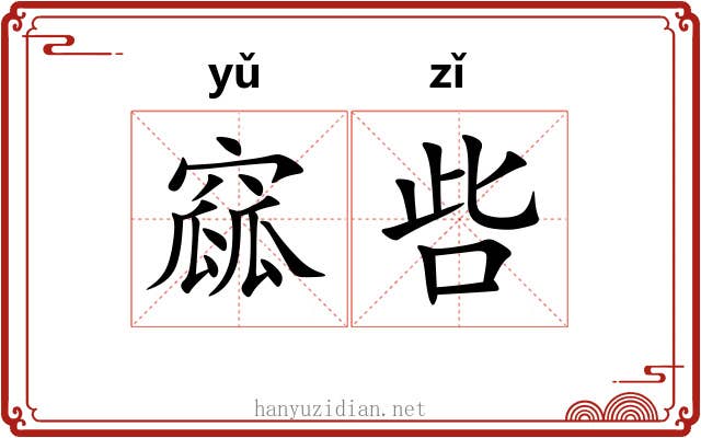 窳呰