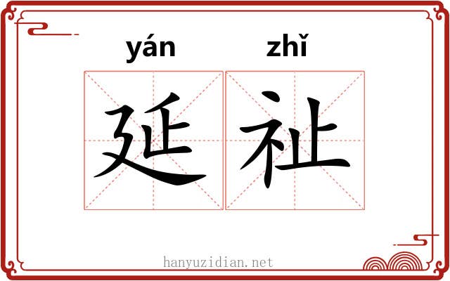延祉