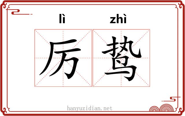 厉鸷