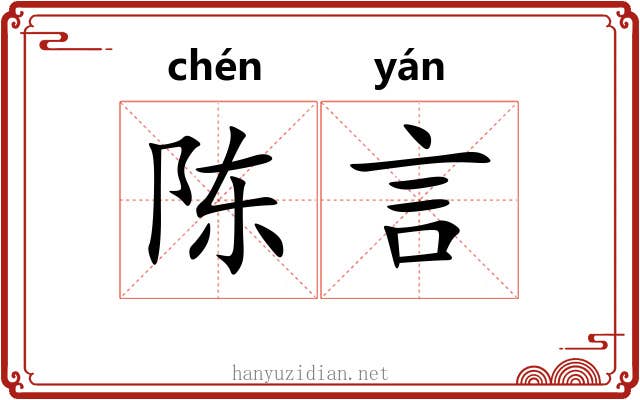 陈言