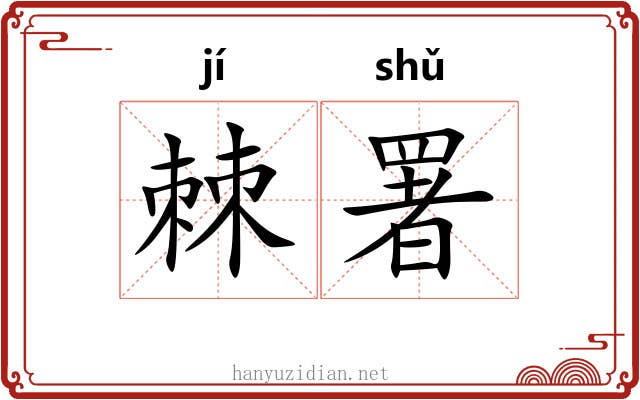 棘署