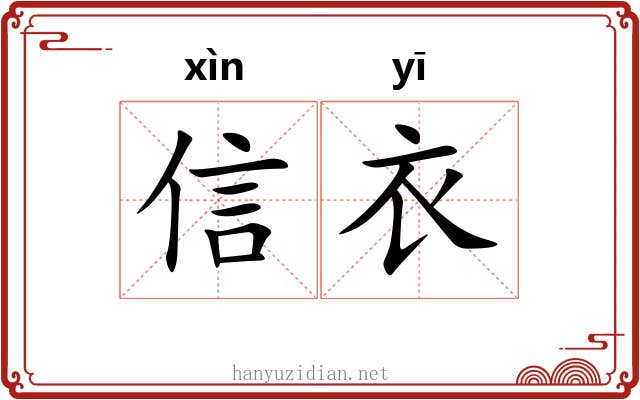 信衣