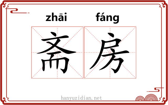 斋房