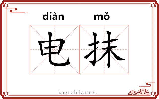 电抹