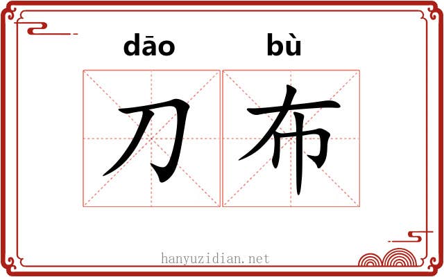 刀布