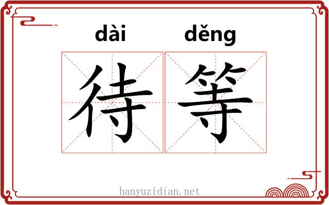 待等 待等