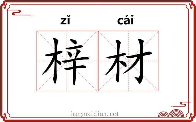 梓材