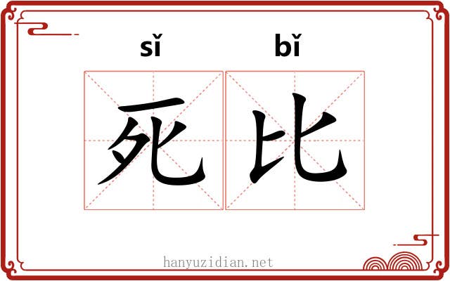 死比