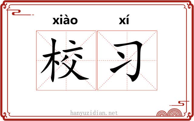 校习