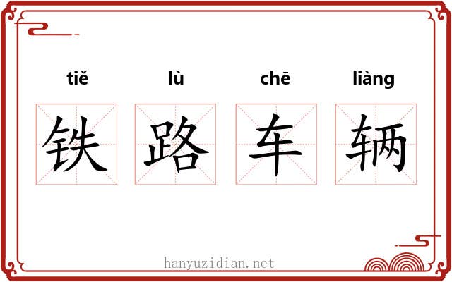 铁路车辆