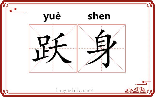 跃身