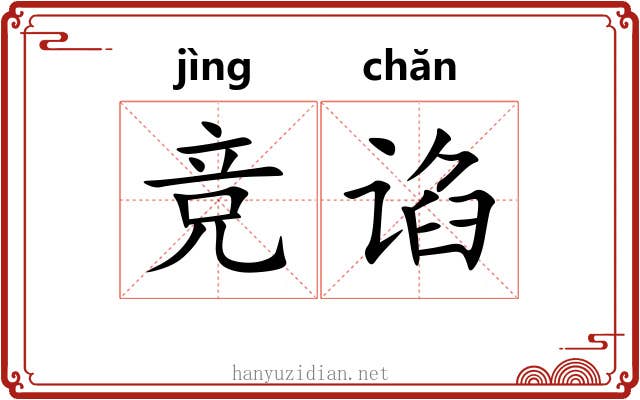 竞谄