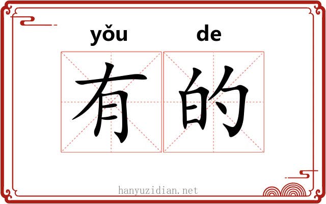 有的 有的
