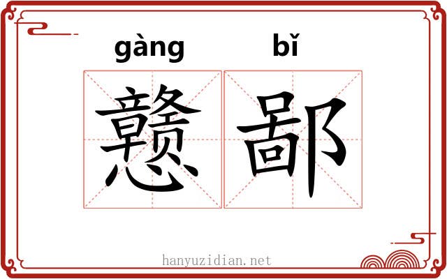 戆鄙