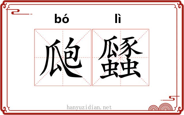 瓟瓥
