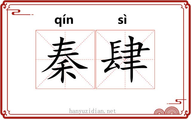 秦肆