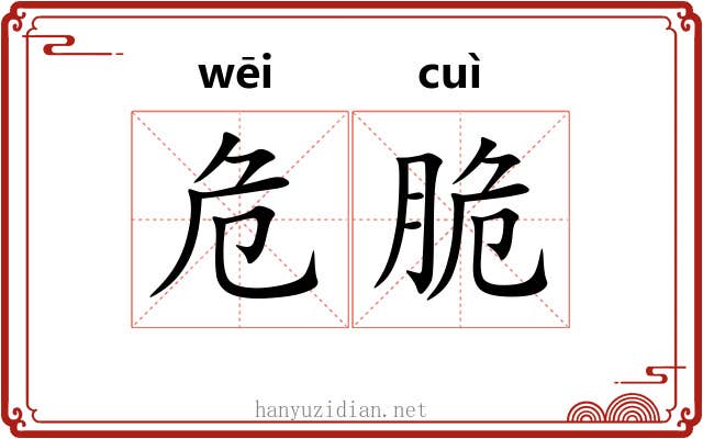 危脆