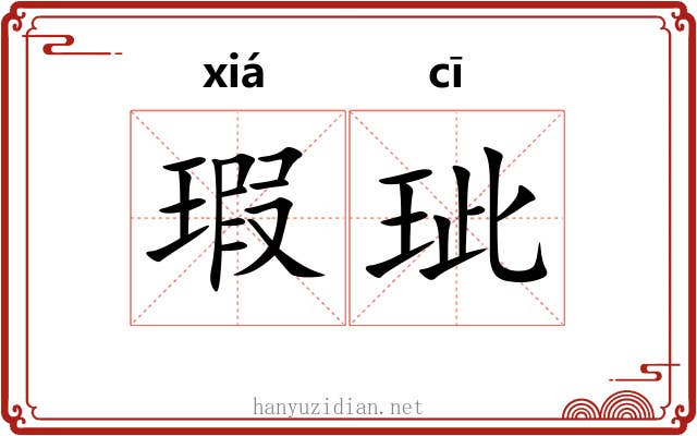 瑕玼