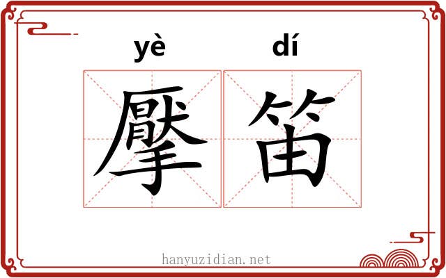 擪笛