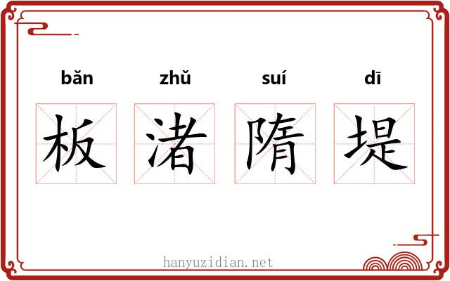 板渚隋堤