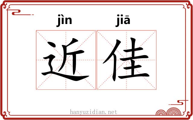 近佳