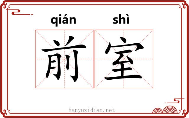 前室