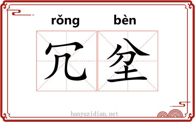 冗坌