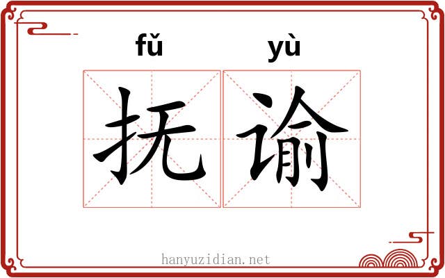 抚谕