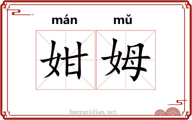 姏姆