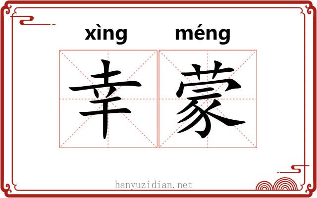 幸蒙 幸蒙