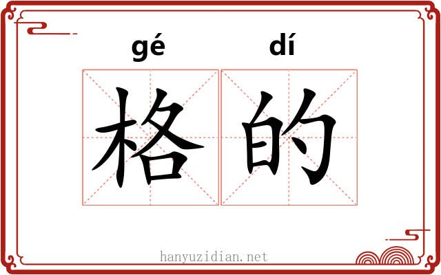 格的 格的