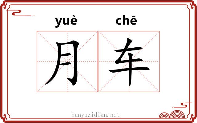 月车