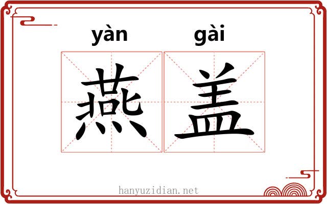 燕盖 燕盖