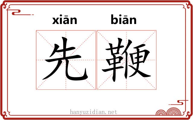 先鞭 先鞭