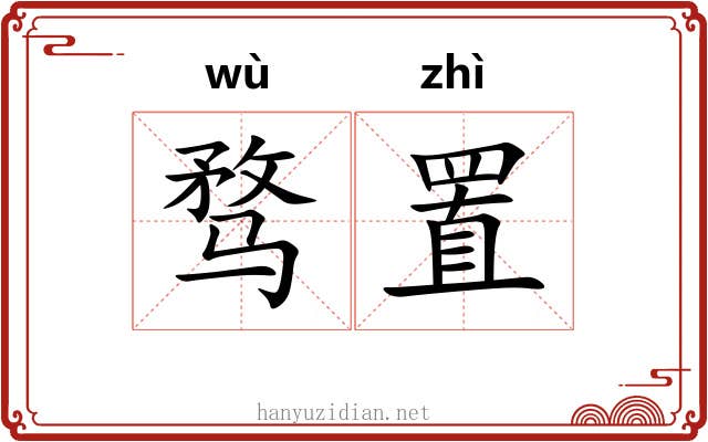 骛置