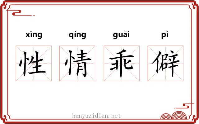 性情乖僻