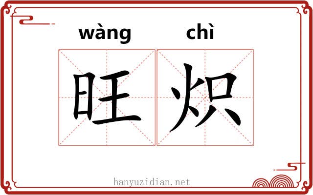 旺炽