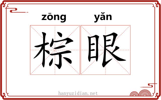 棕眼