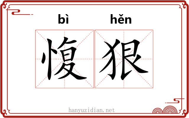 愎狠
