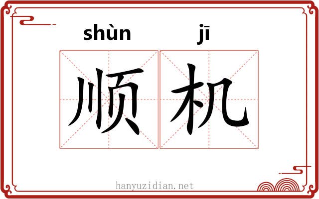 顺机