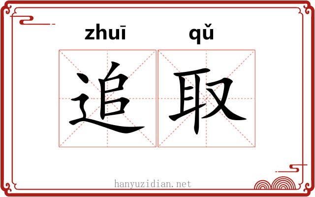 追取