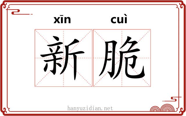 新脆 新脆