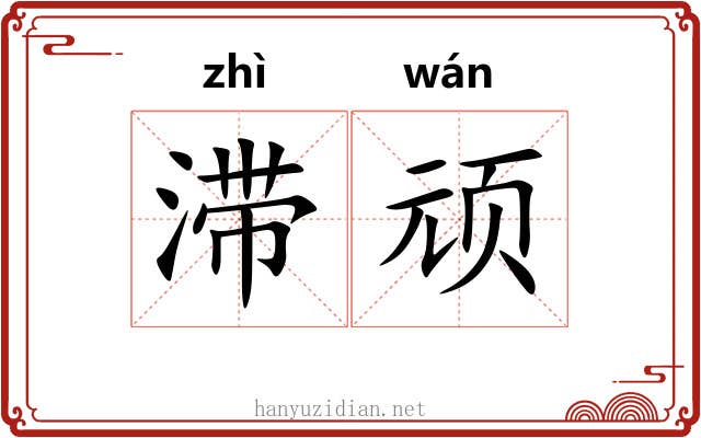 滞顽