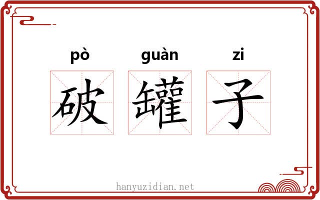 破罐子 破罐子