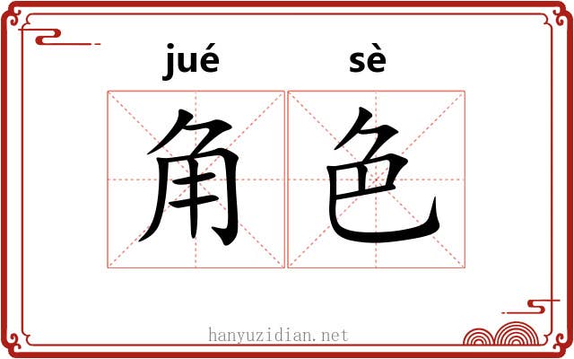 角色