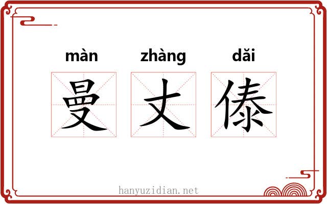 曼丈傣