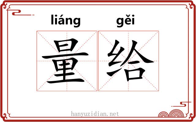 量给