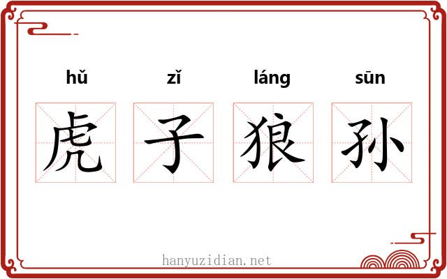 虎子狼孙